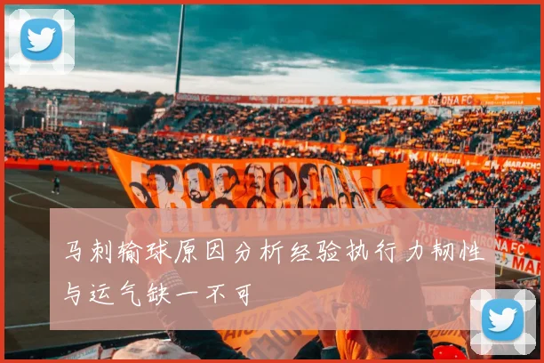马刺输球原因分析经验执行力韧性与运气缺一不可