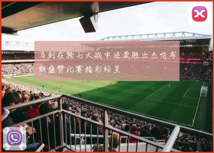 马刺在抢七大战中逆袭胜出杰伦布朗盛赞比赛精彩纷呈