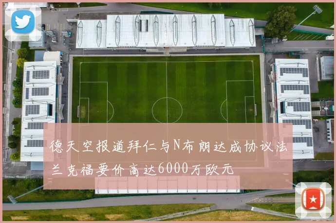 德天空报道拜仁与N布朗达成协议法兰克福要价高达6000万欧元