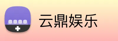 云鼎娱乐 logo